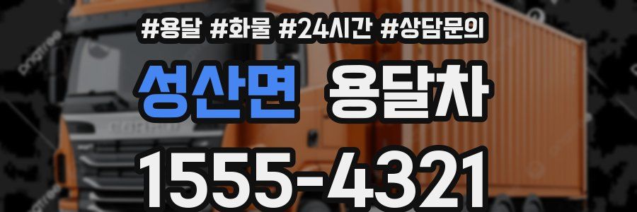 성산면 용달차