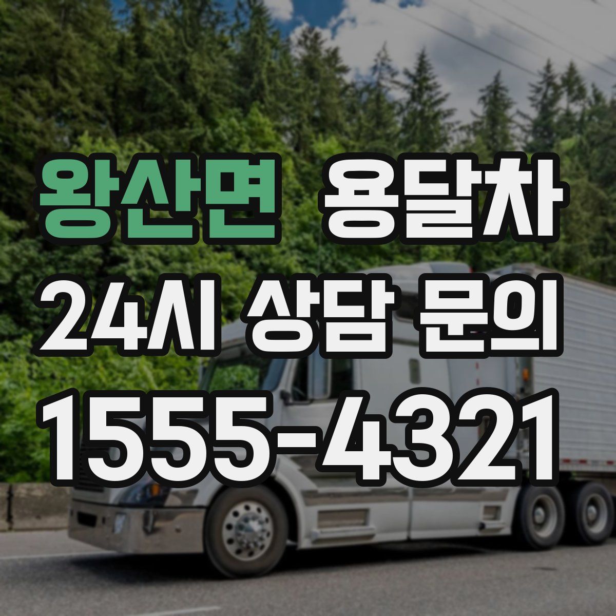 왕산면 용달차