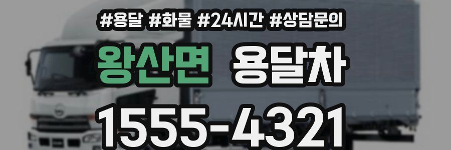 왕산면 용달차