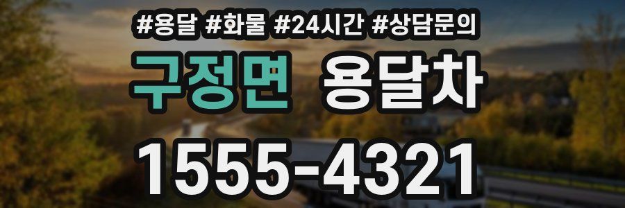 구정면 용달차