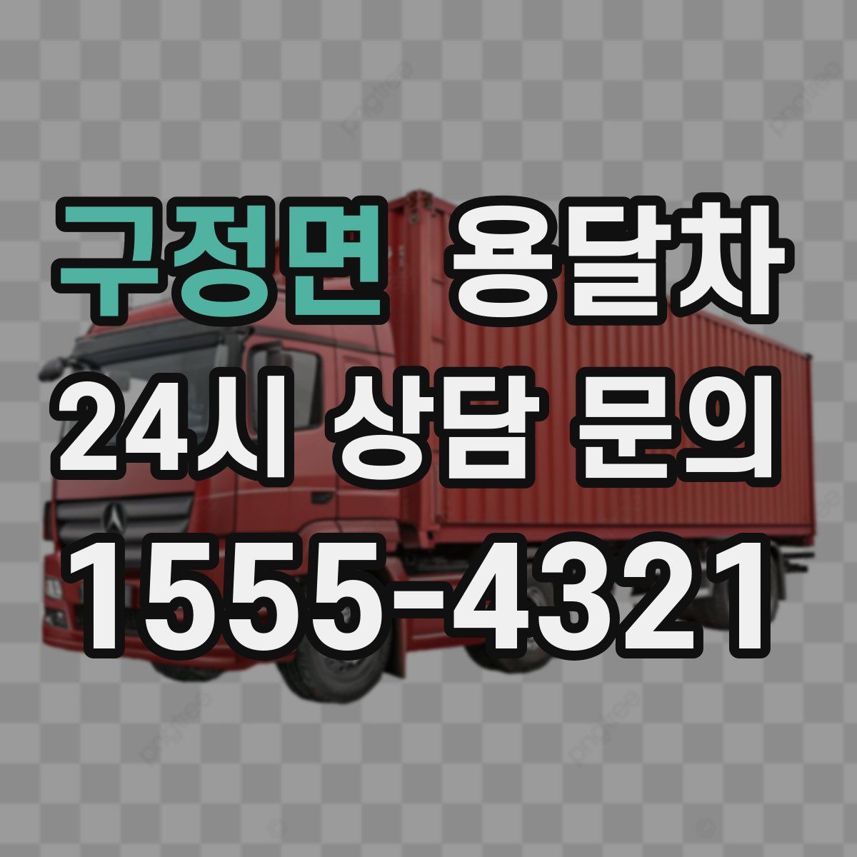 구정면 용달차