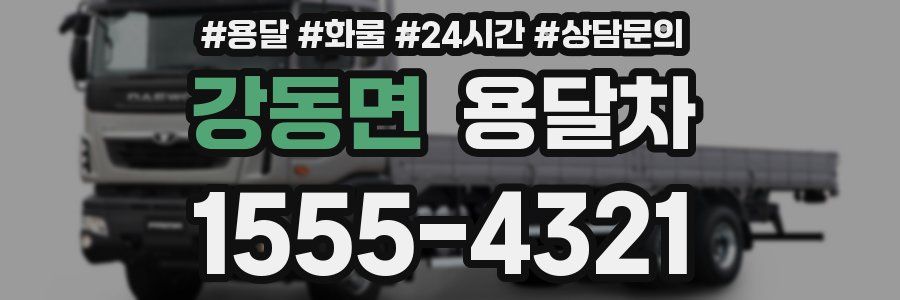 강동면 용달차