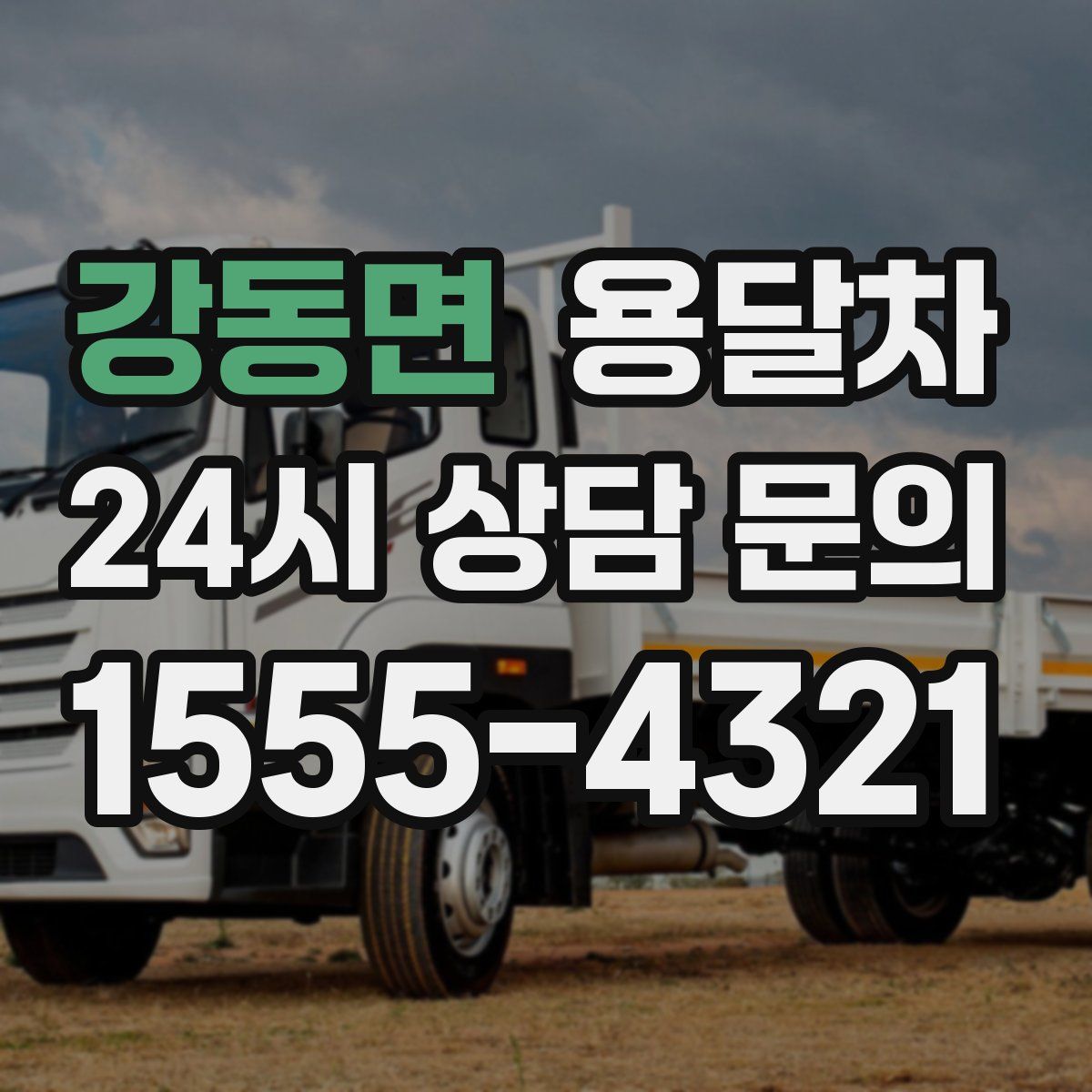 강동면 용달차
