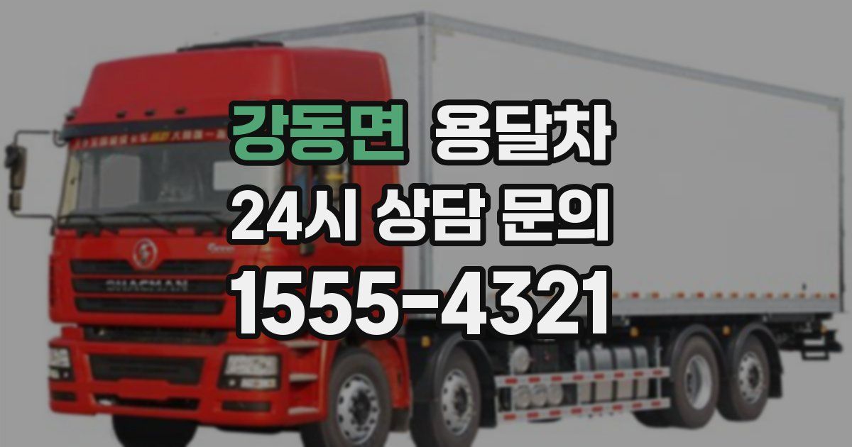 강동면 용달차