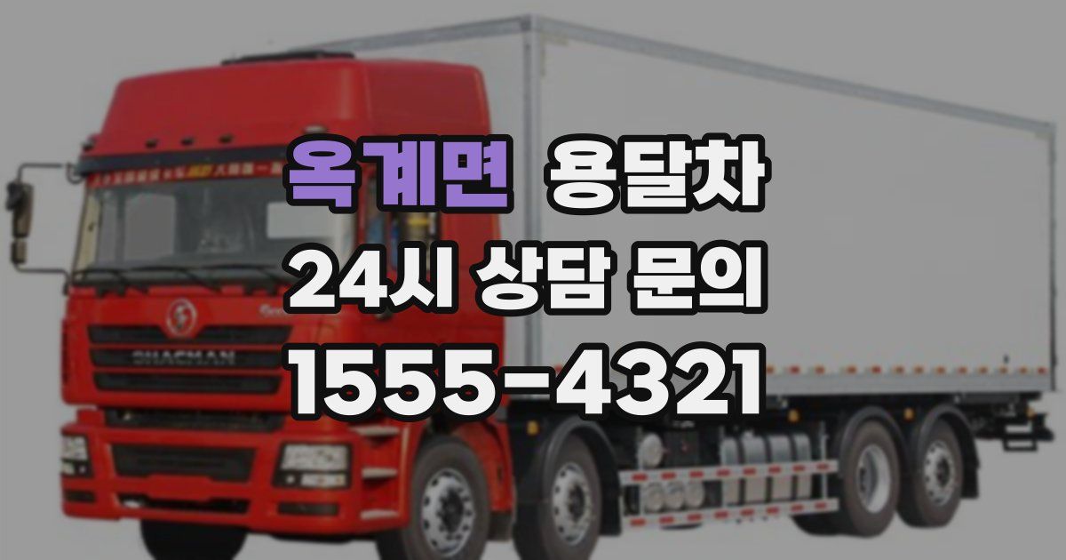 옥계면 용달차