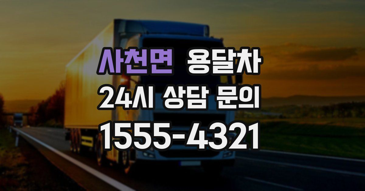 사천면 용달차