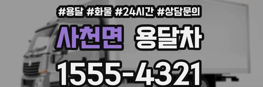 사천면 용달차