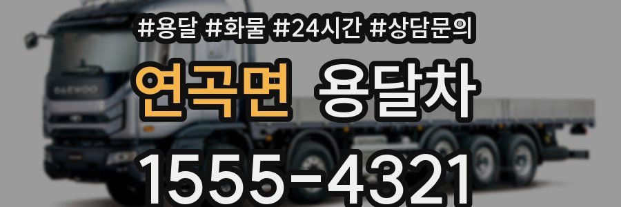 연곡면 용달차