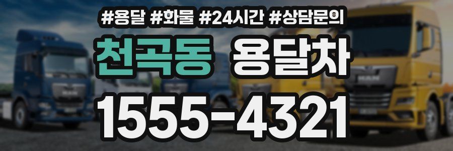천곡동 용달차