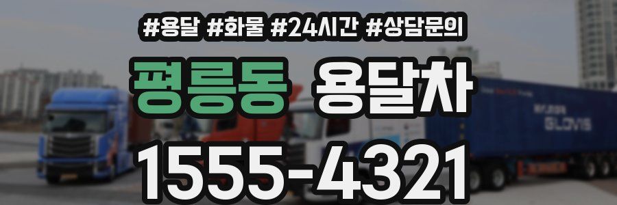 평릉동 용달차