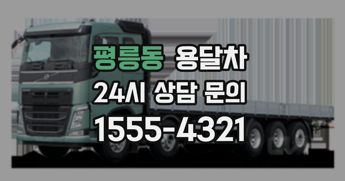 평릉동 용달차