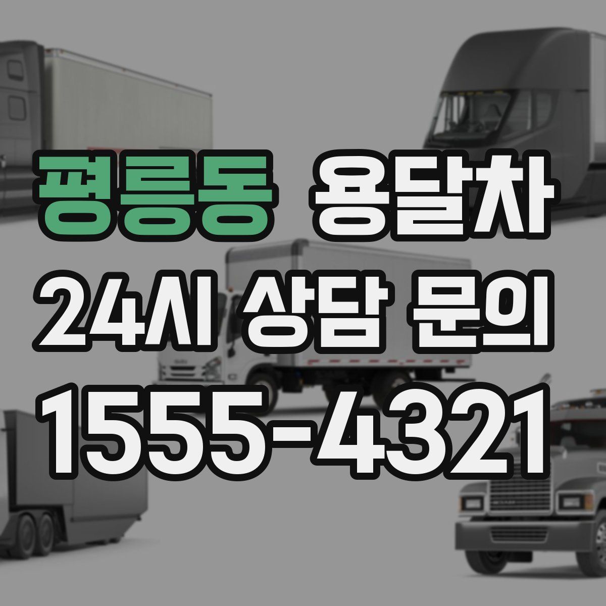 평릉동 용달차