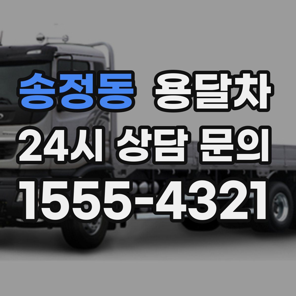 송정동 용달차