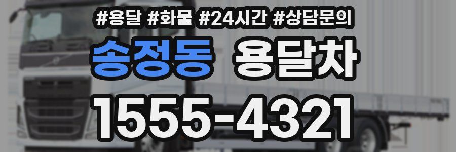 송정동 용달차