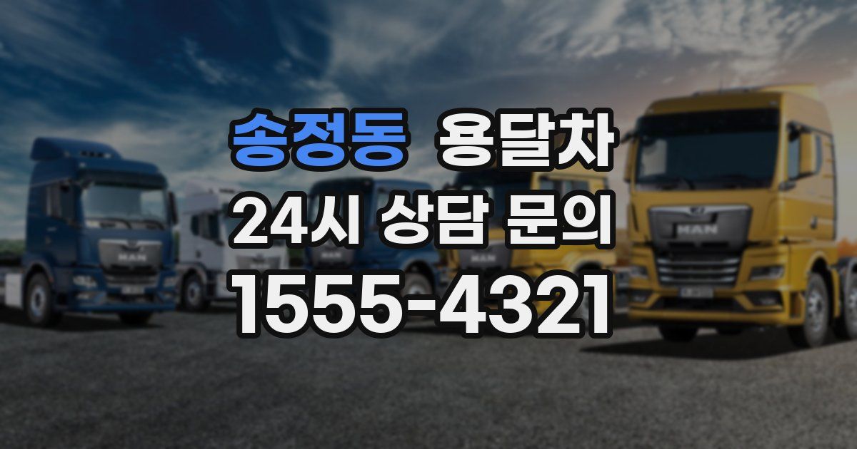 송정동 용달차