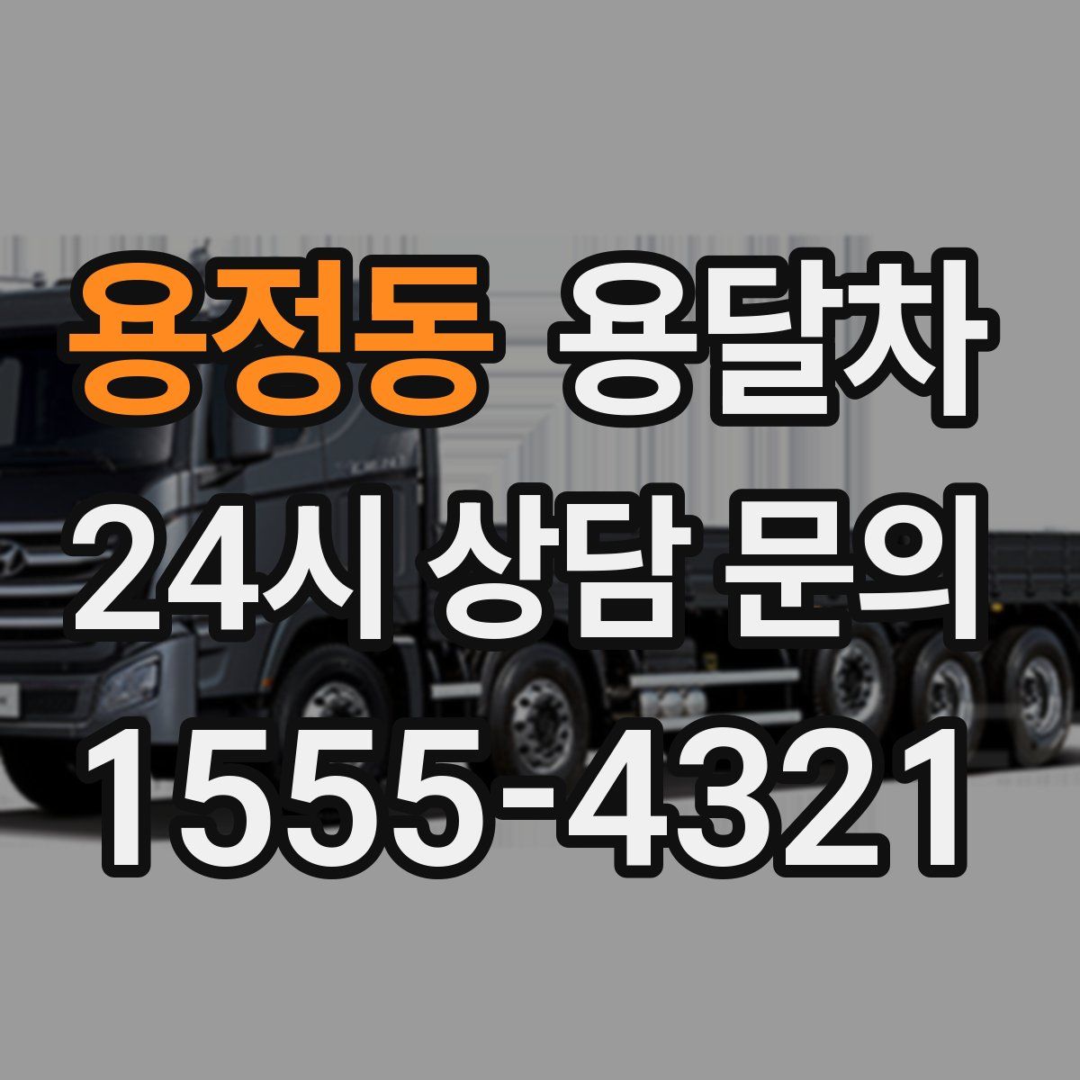 용정동 용달차