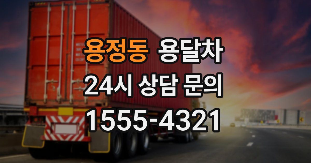 용정동 용달차