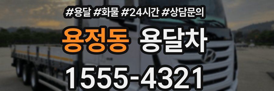 용정동 용달차
