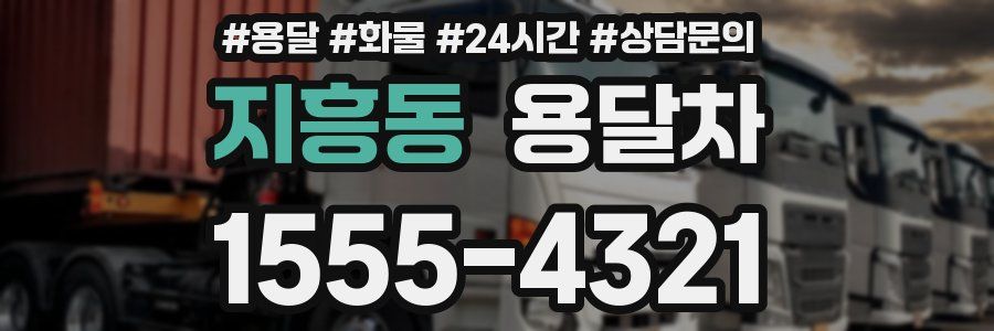지흥동 용달차