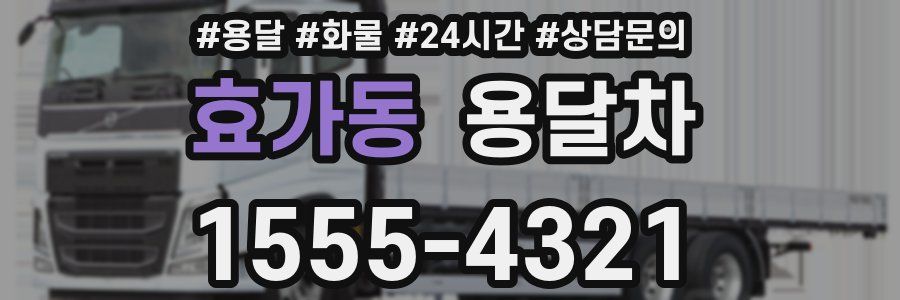 효가동 용달차