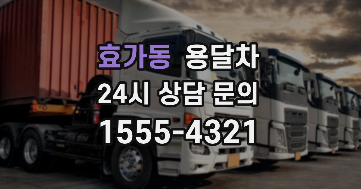 효가동 용달차