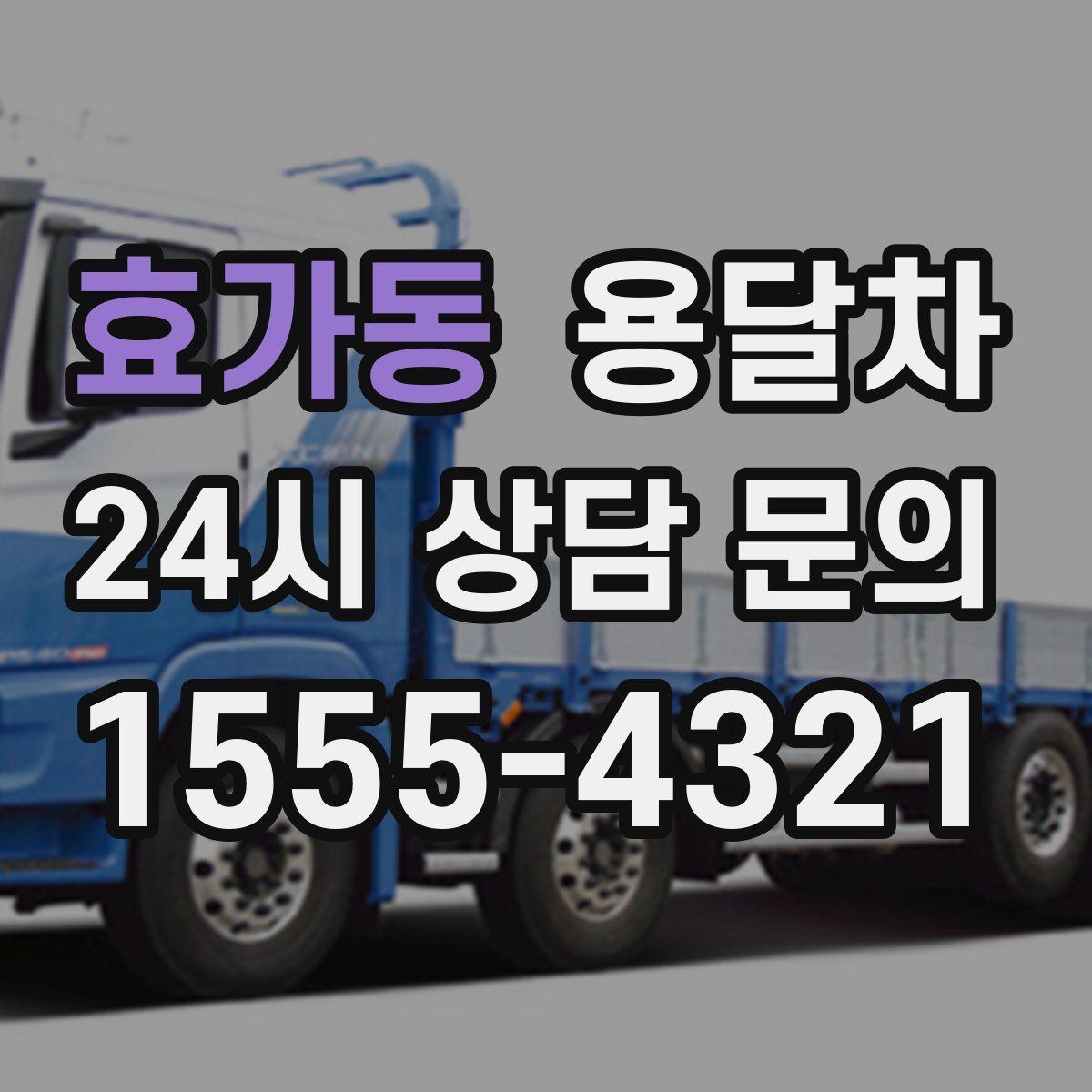 효가동 용달차