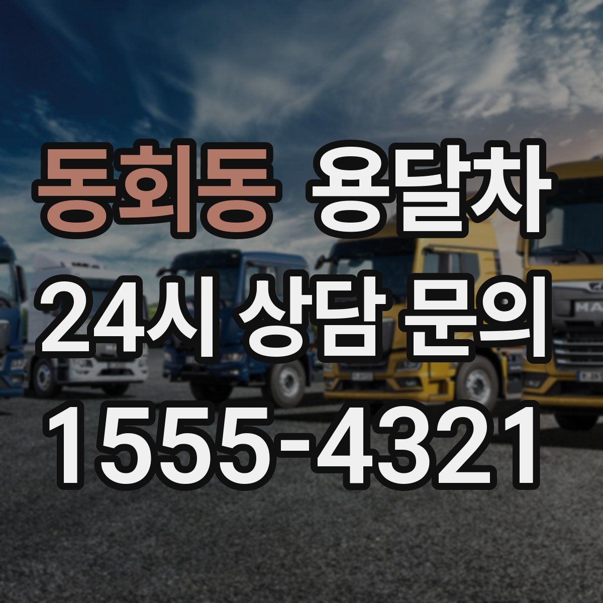 동회동 용달차