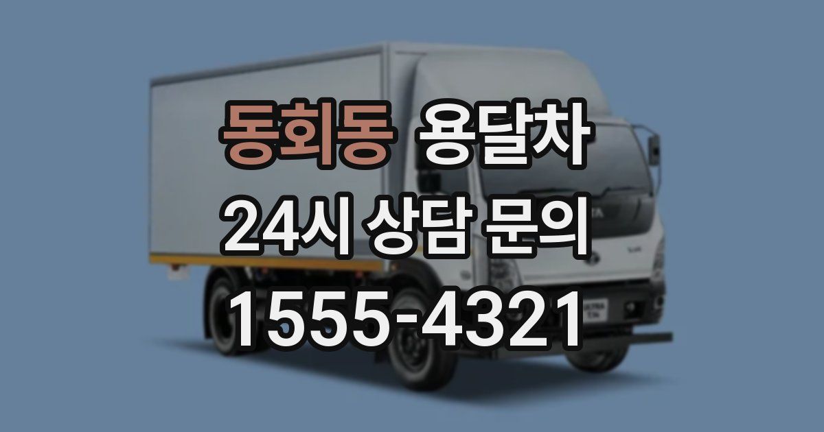 동회동 용달차
