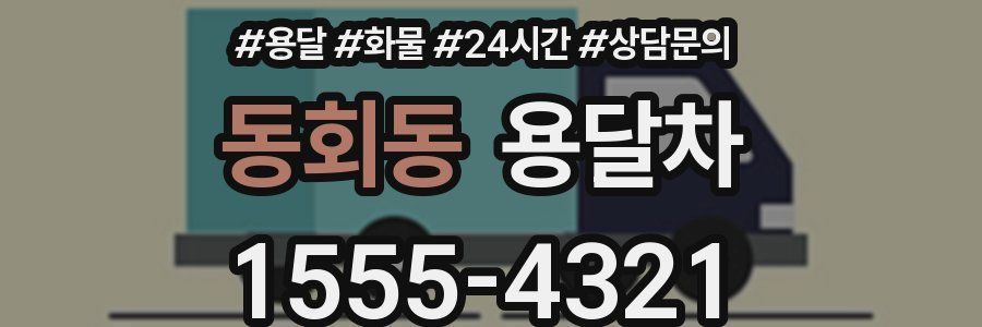 동회동 용달차