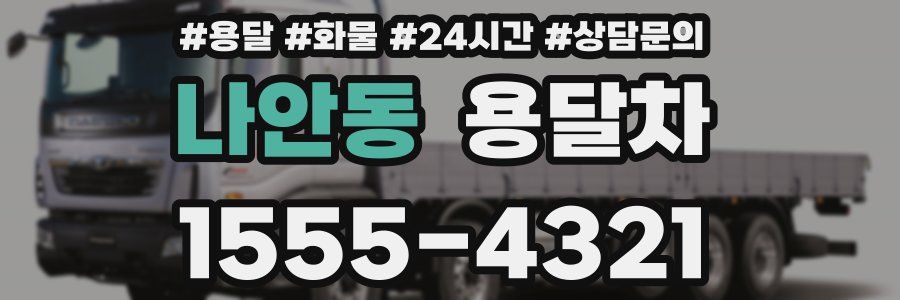 나안동 용달차