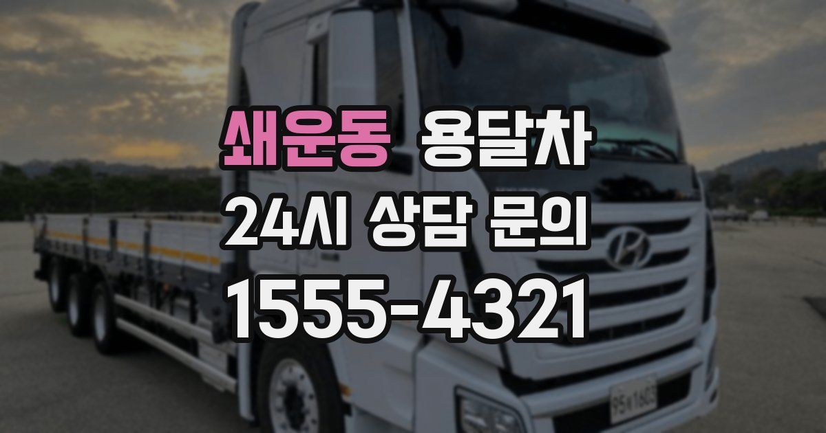 쇄운동 용달차