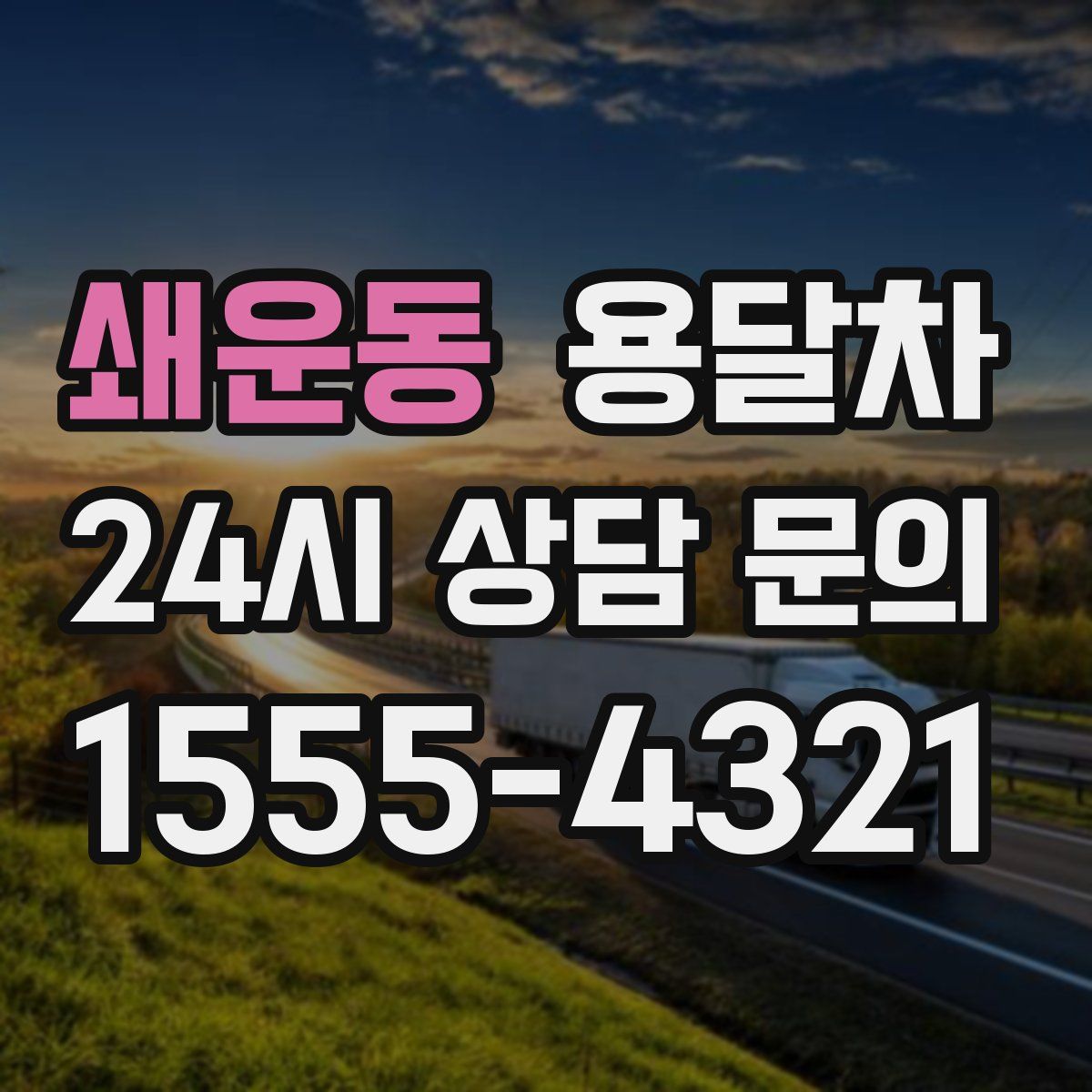쇄운동 용달차