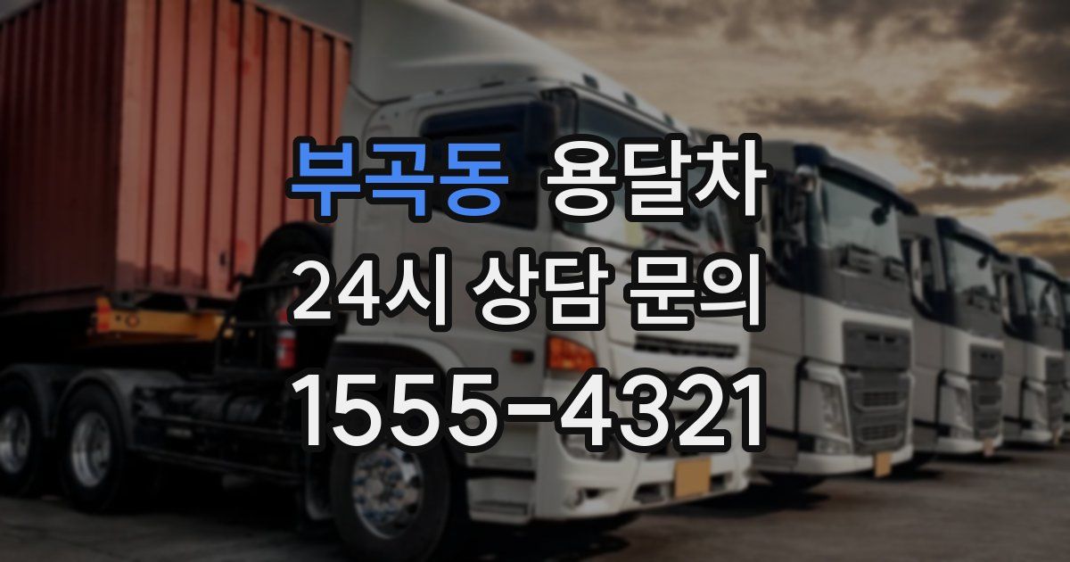 부곡동 용달차