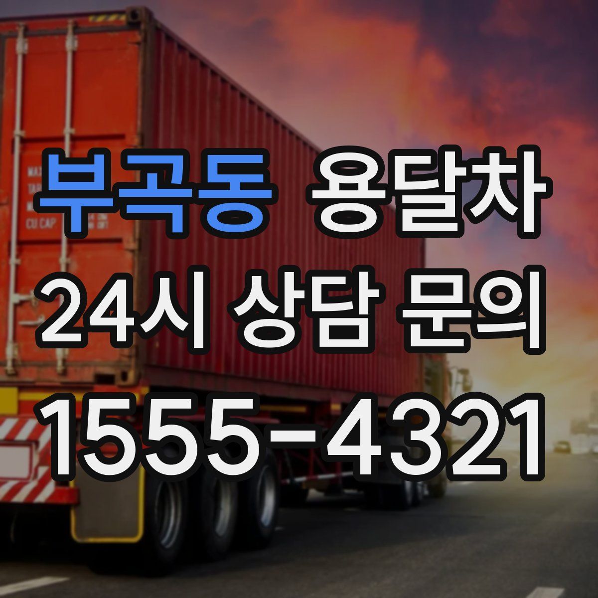 부곡동 용달차