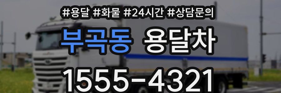 부곡동 용달차