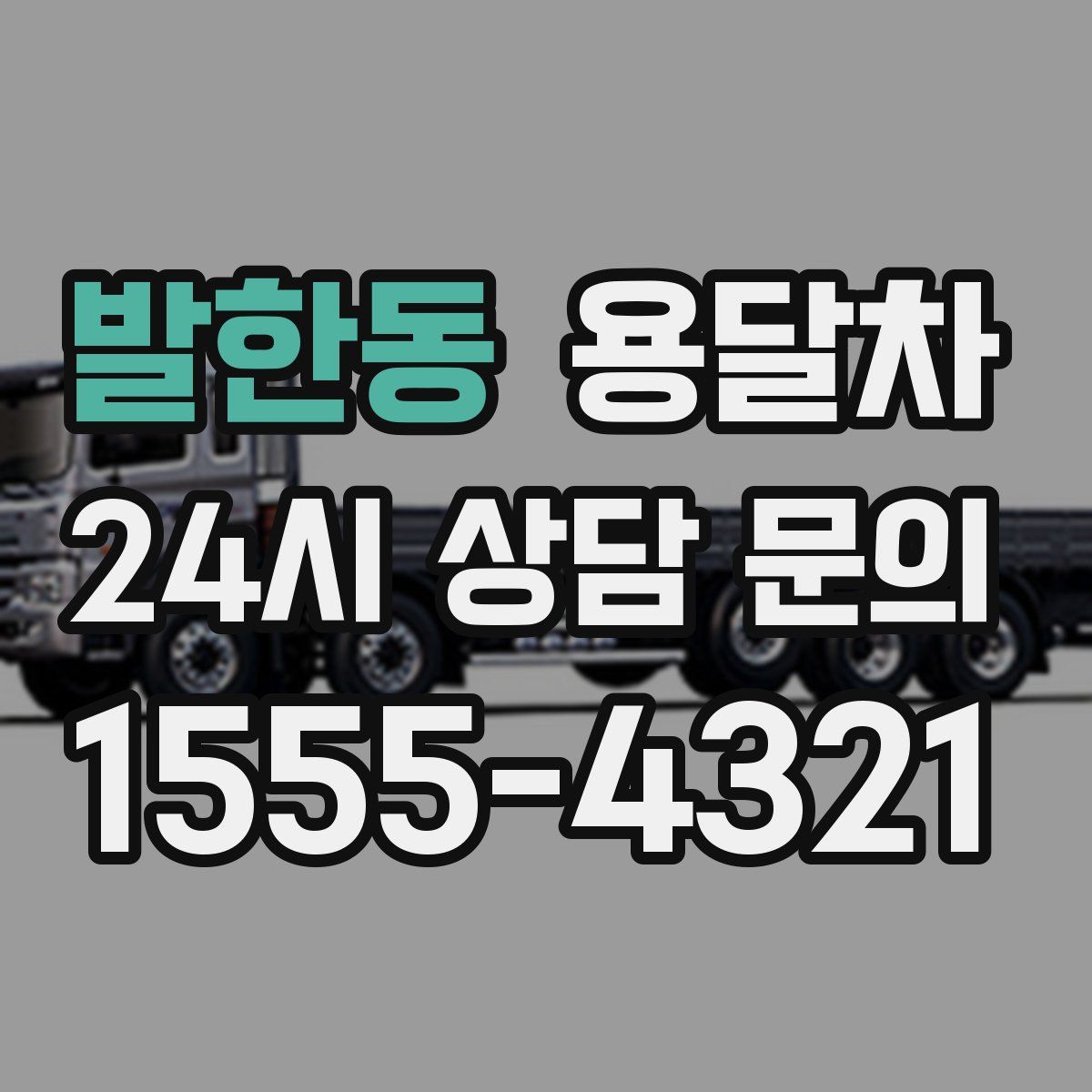 발한동 용달차