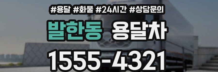 발한동 용달차