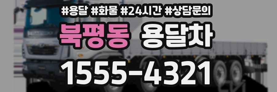 북평동 용달차