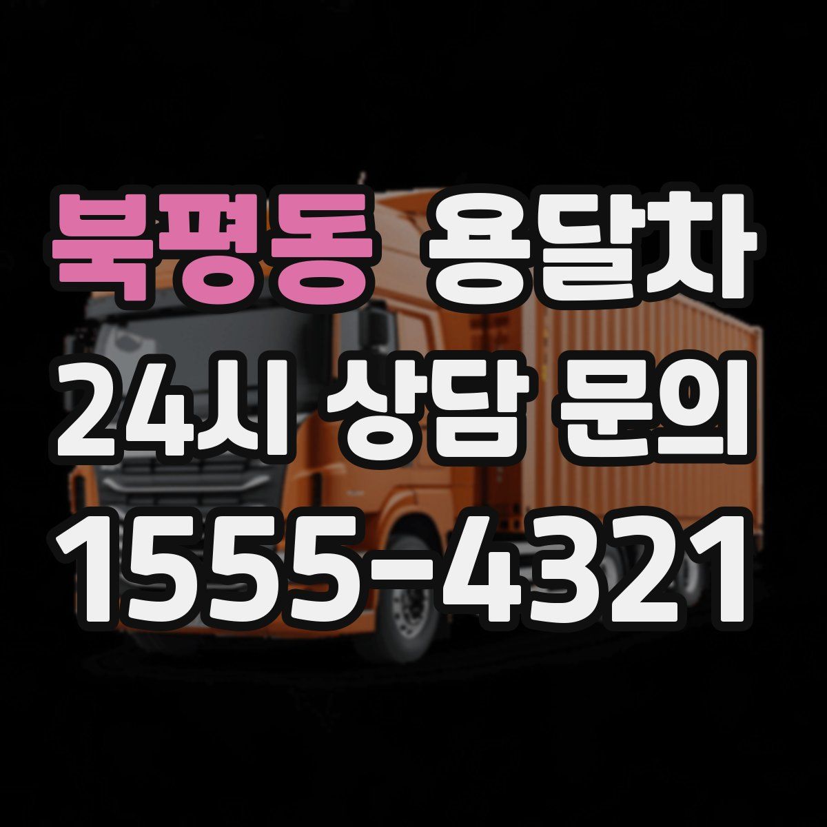 북평동 용달차