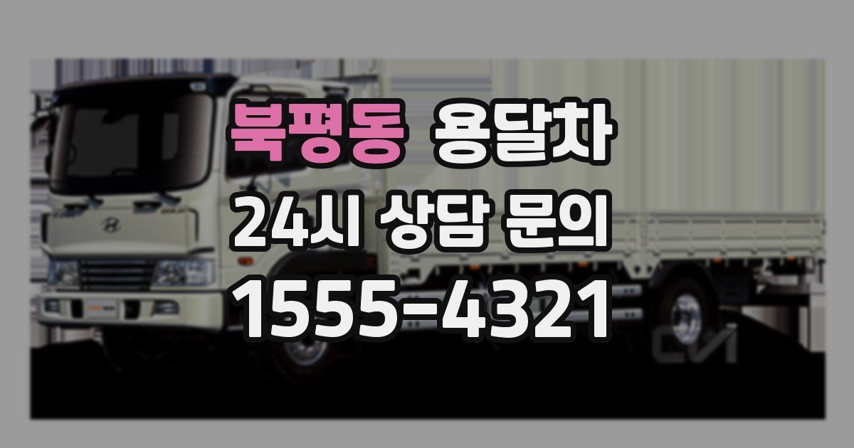 북평동 용달차