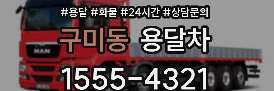 구미동 용달차