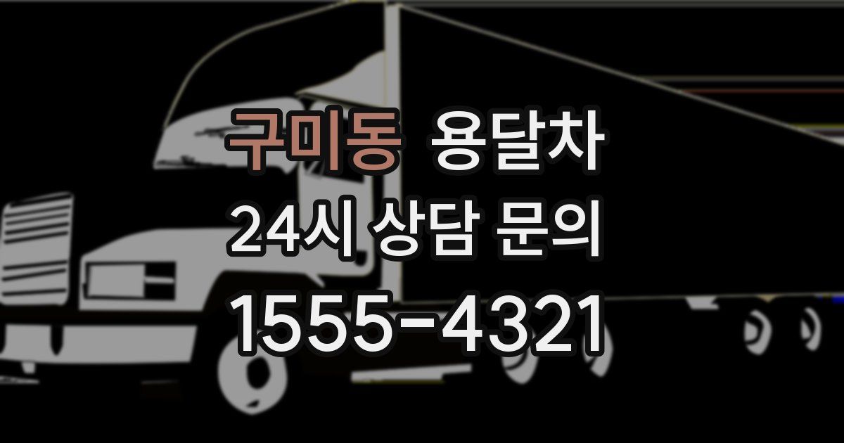 구미동 용달차