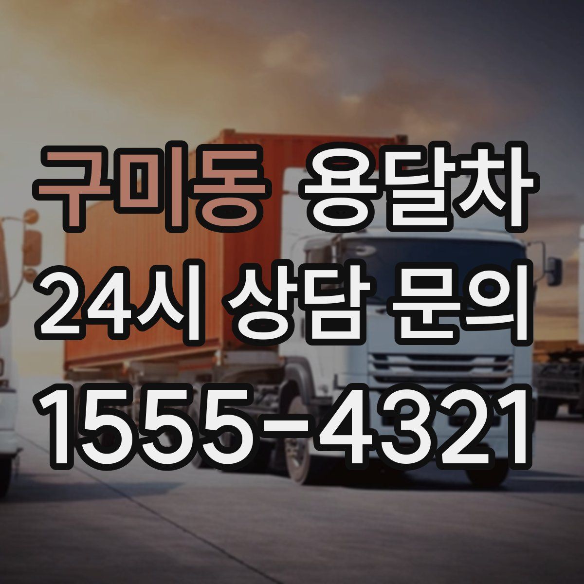 구미동 용달차