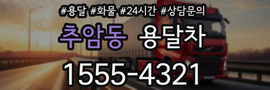 추암동 용달차