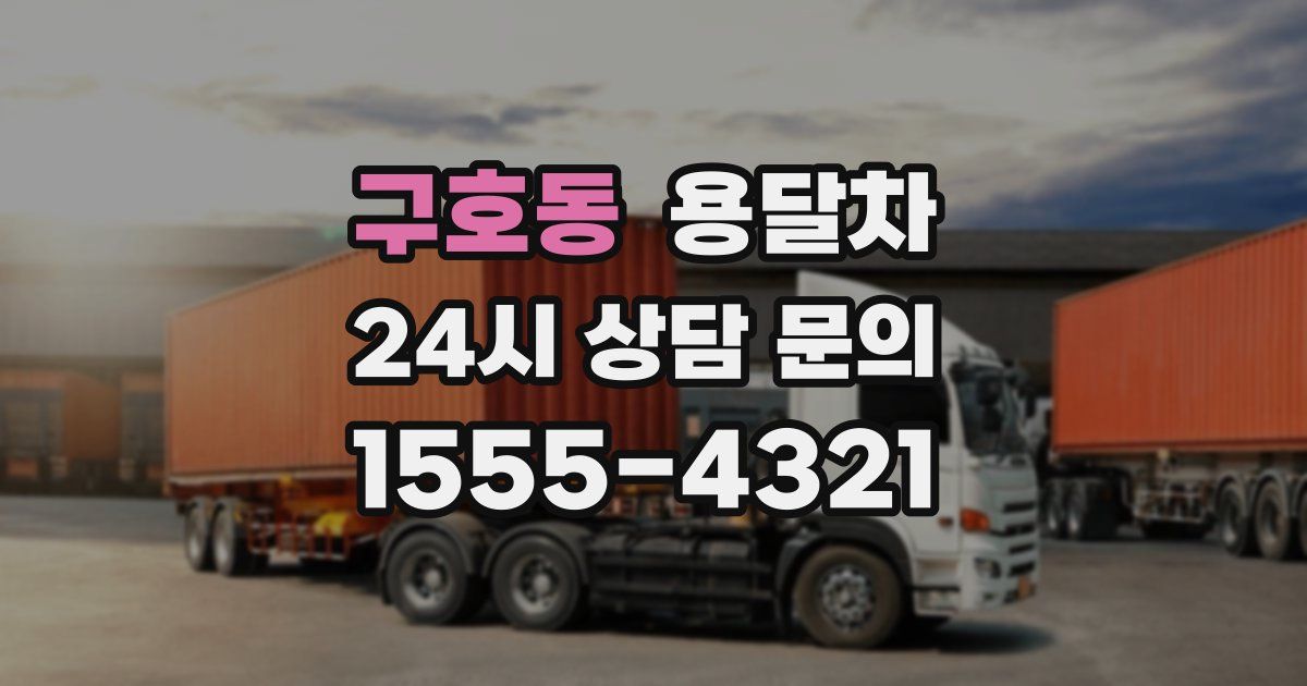 구호동 용달차