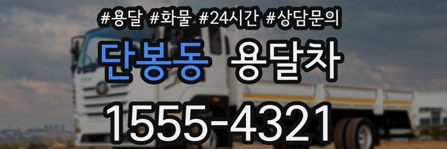 단봉동 용달차