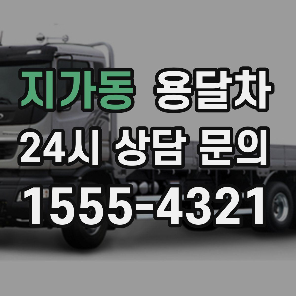 지가동 용달차