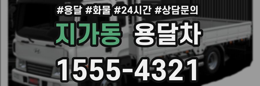 지가동 용달차