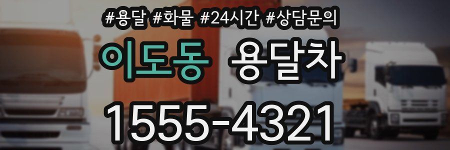 이도동 용달차