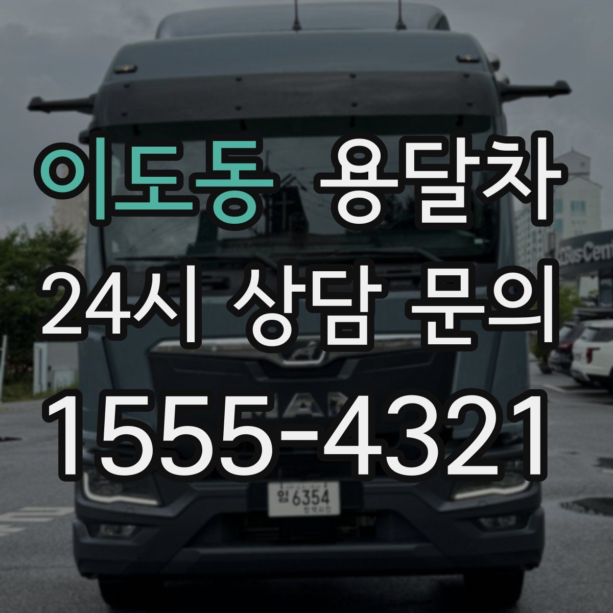 이도동 용달차